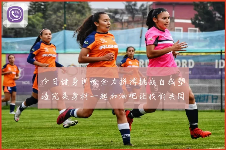今日健身训练全力拼搏挑战自我塑造完美身材一起加油吧让我们共同进步