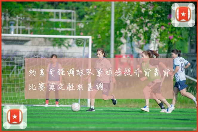 约基奇强调球队紧迫感提升背靠背比赛奠定胜利基调