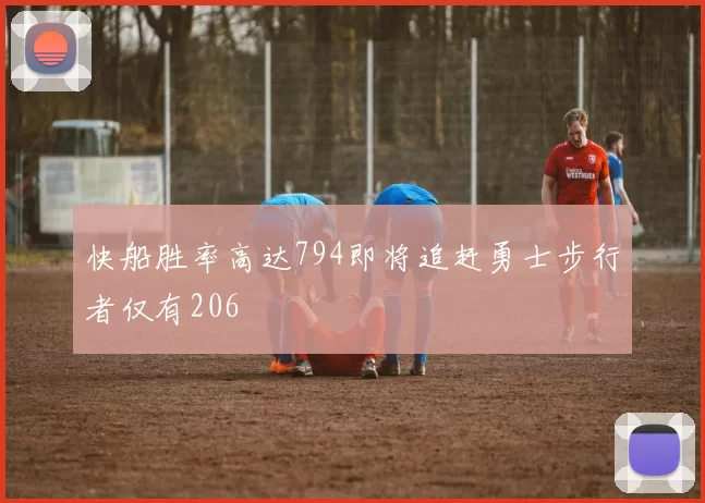 快船胜率高达794即将追赶勇士步行者仅有206
