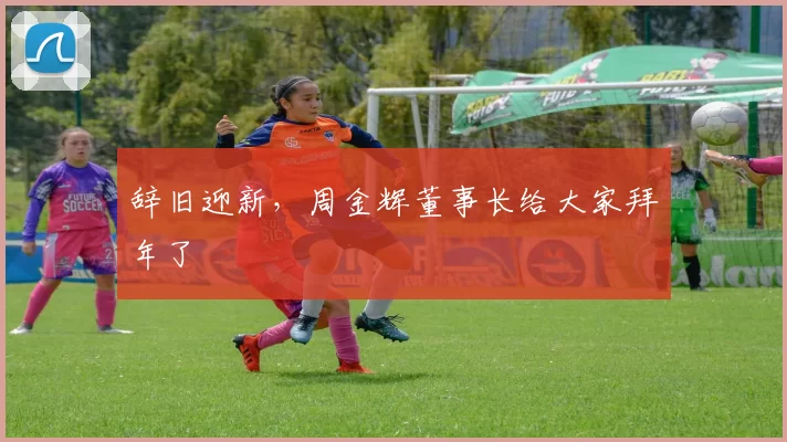辞旧迎新，周金辉董事长给大家拜年了