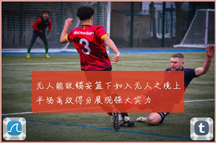 无人能敌锡安篮下如入无人之境上半场高效得分展现强大实力