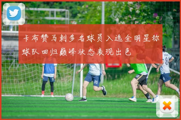 卡布赞马刺多名球员入选全明星称球队回归巅峰状态表现出色