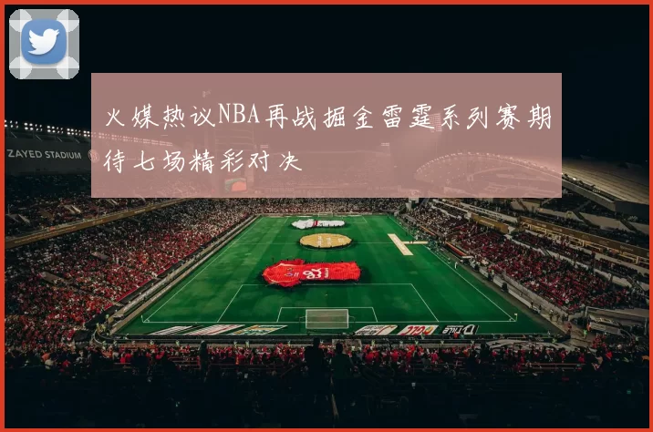 火媒热议NBA再战掘金雷霆系列赛期待七场精彩对决