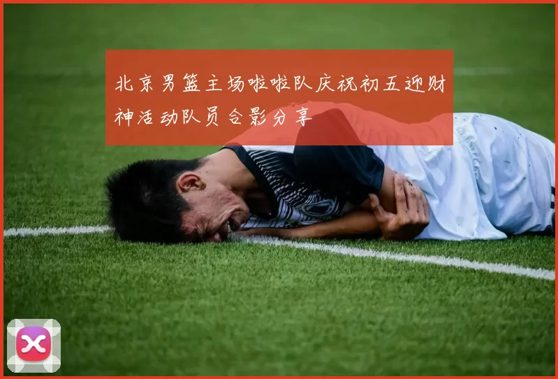 北京男篮主场啦啦队庆祝初五迎财神活动队员合影分享