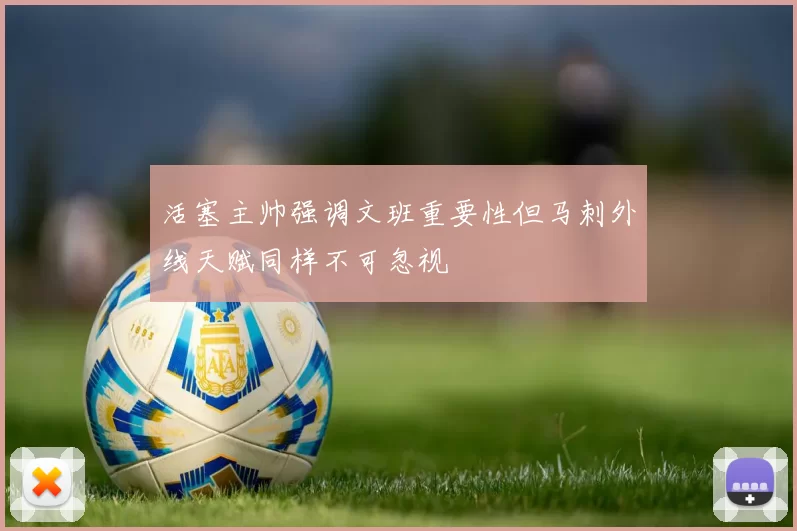 活塞主帅强调文班重要性但马刺外线天赋同样不可忽视